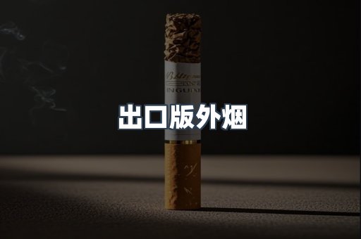 出口版外烟