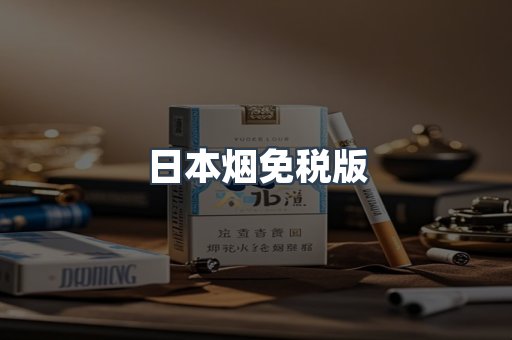 日本烟免税版